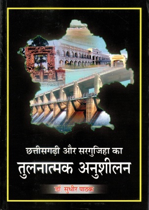 छत्तीसगढ़ी और सरगुजिहा का तुलनात्मक अनुशीलन | Chhattisgarhi Aur Sargujiha Ka Tulanatmak Anushilan